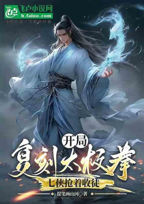 七侠抢着收徒的