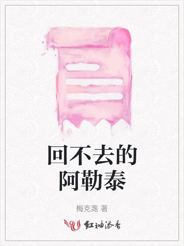 回不去2018