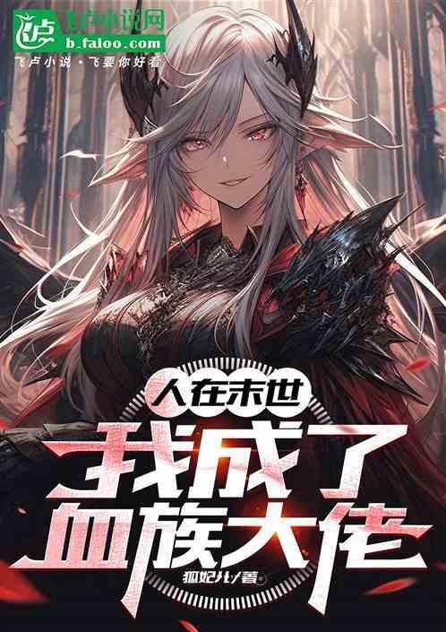 我成了血族大佬