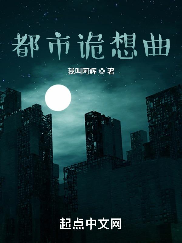 都市诡闻录