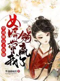 女婿带我躺赢了目录 笔趣阁