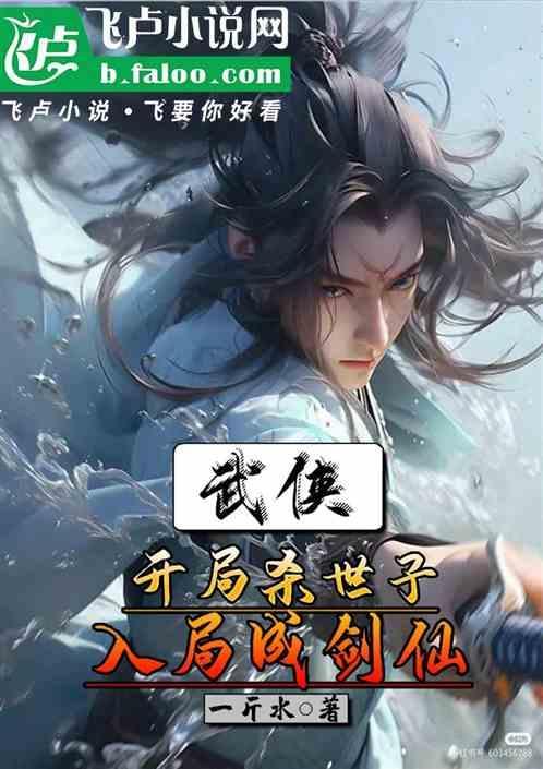 武侠开局杀世子