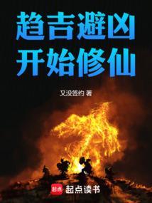 趋吉避凶修仙推荐