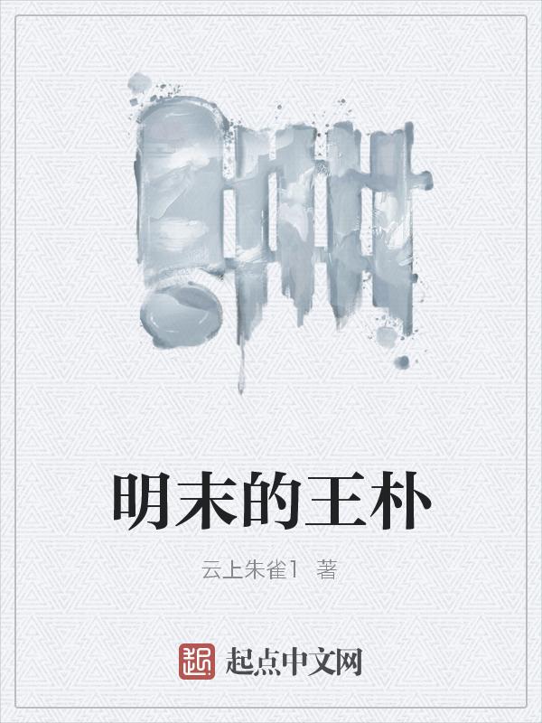 明末王姓武将