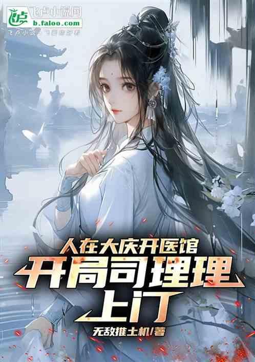 人在大庆开医馆开局司理理上门免费阅读