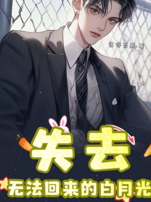 失去的爱无法回来