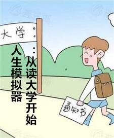 人生模拟器官方网址