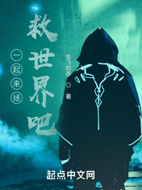 一起去拯救世界啊是什么意思