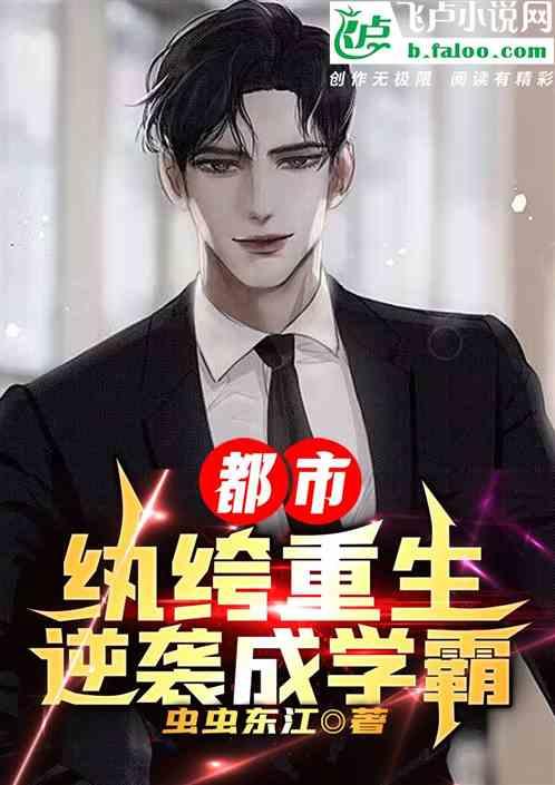 纨绔子弟重生逆袭的都市
