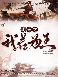 明末之伟大舵手免费阅读