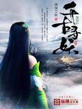 千古妖皇