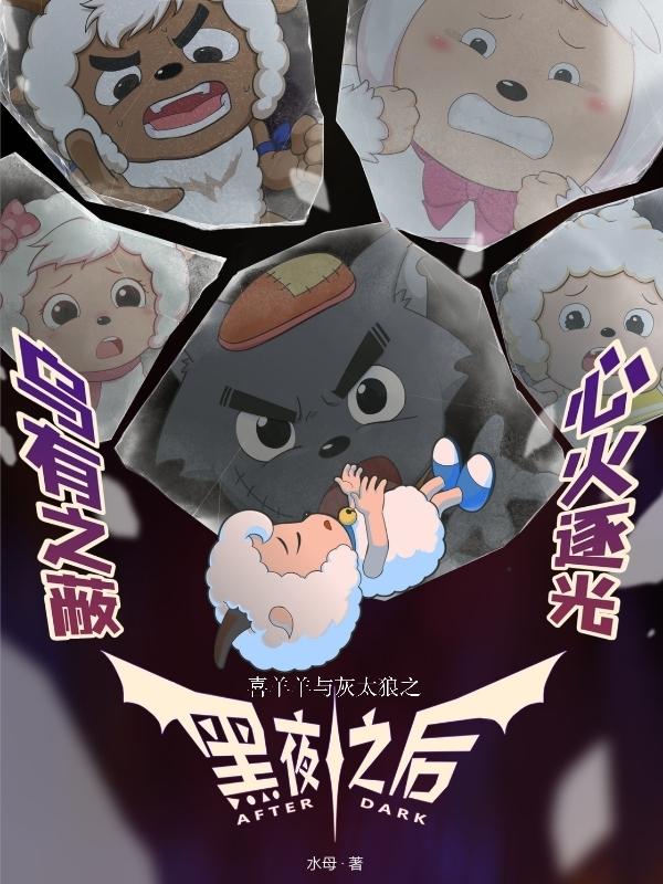 喜羊羊与灰太狼黑夜之后讲了什么!