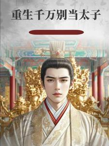 重生之太子抢亲