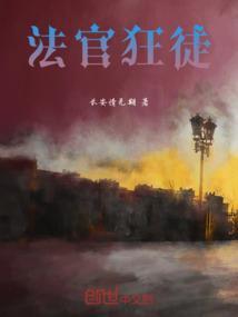 法官的噩梦