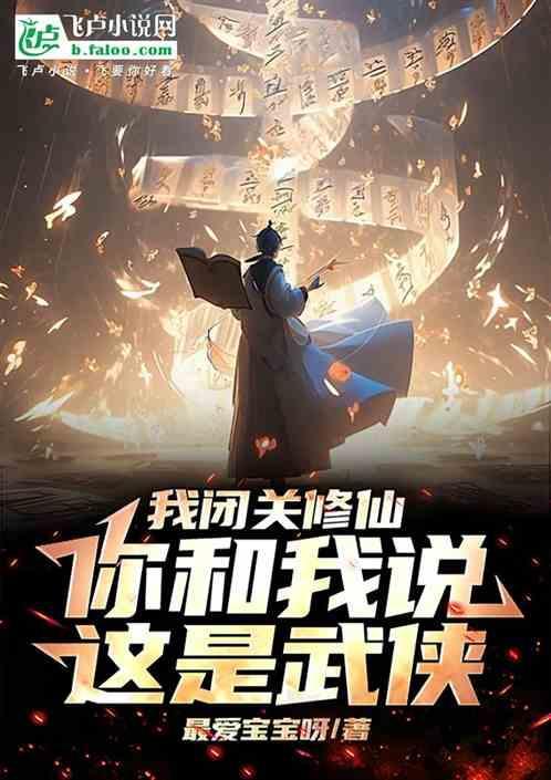 我闭关修炼十亿年首页