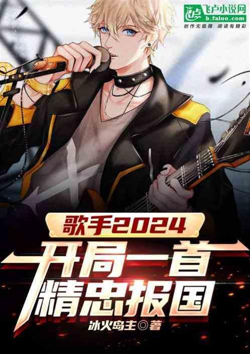 娱乐开局唱精忠报国