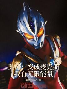 麦克斯·奥特曼变成了怪兽