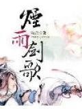 烟雨剑客
