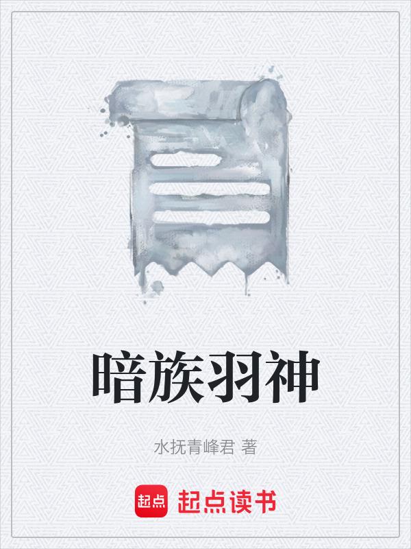 暗羽snh48