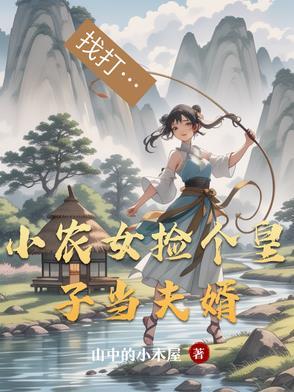 农女当家捡个傻夫去种田免费阅读