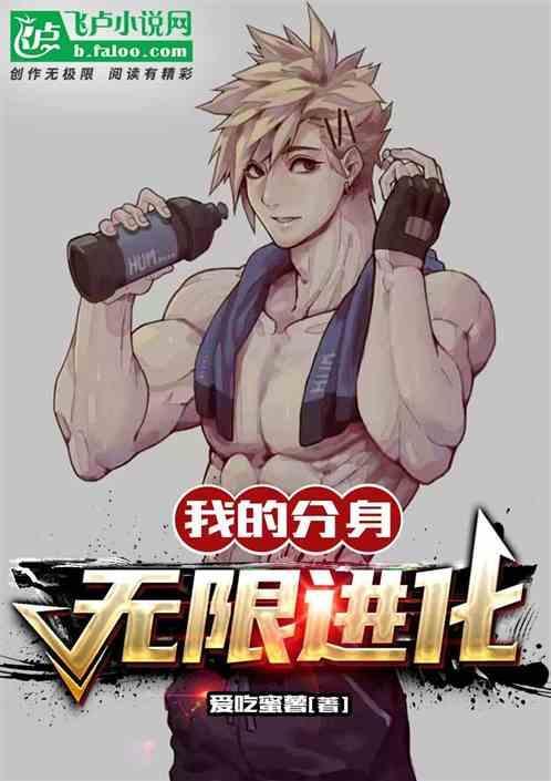 我有无限分身