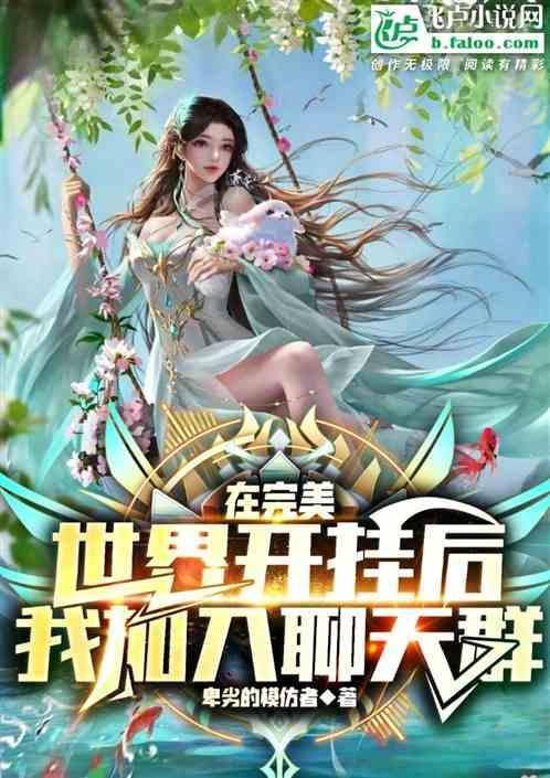 在完美世界开挂后我加入聊天群免费阅读