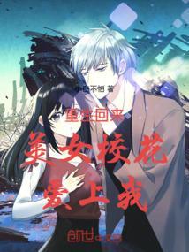 校花重生来爱我女主