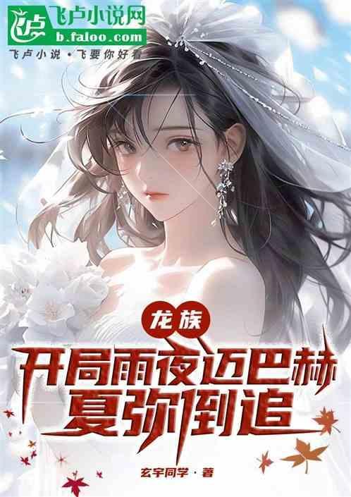 夏弥倒追免费阅读