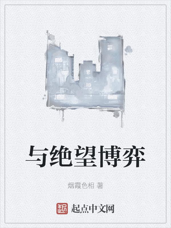 绝望与挣扎