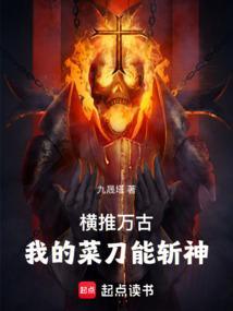 横推万古我的菜刀能斩神