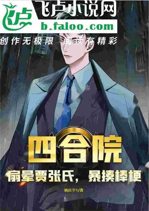 四合院开局赏贾梗三耳光