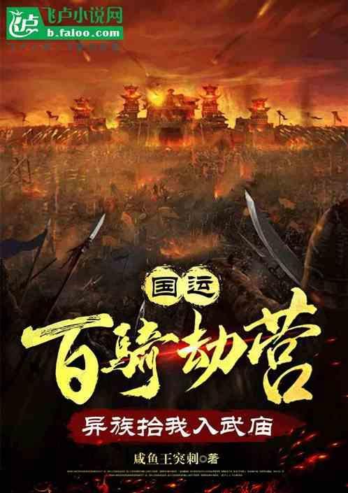 百骑劫营是谁