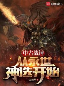 中古战锤从永世神选开始笔趣阁