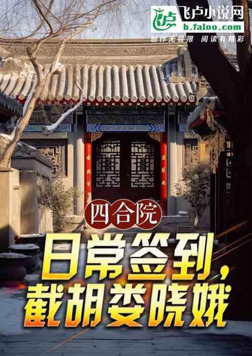 四合院开局抢娄晓娥进小世界