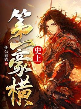 第一豪神免费阅读全文