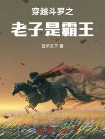 斗罗之老子是马红俊受