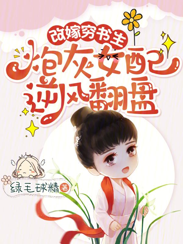 炮灰女配逆风翻盘免费阅