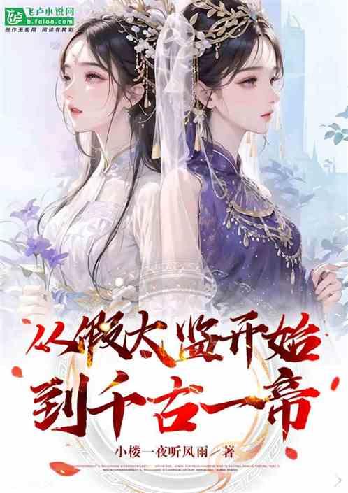 从假太监开始签到丽妃的变化