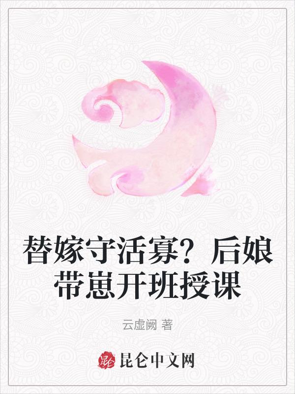 替嫁以后知乎