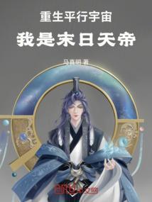 重生平行世界当巨星