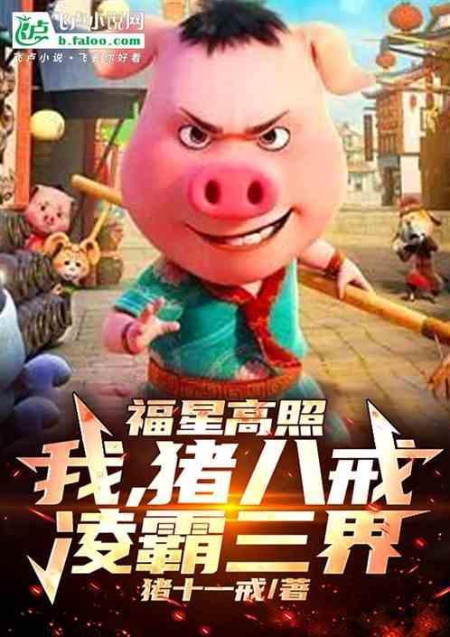 福星高照猪八戒第三集