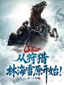 从狩猎林海雪原开始!短视频