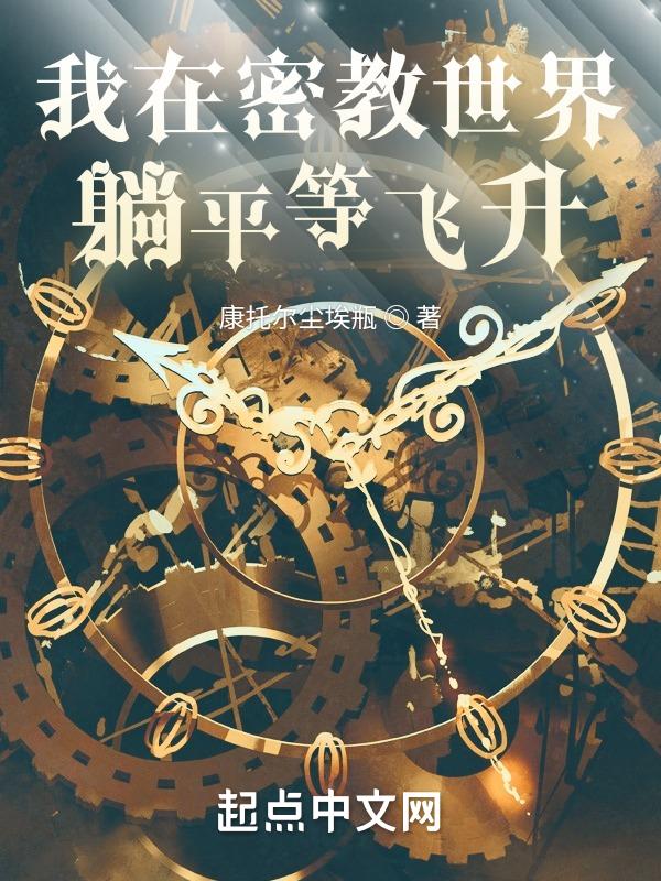 我在第六史躺平等飞升 聚合中文网