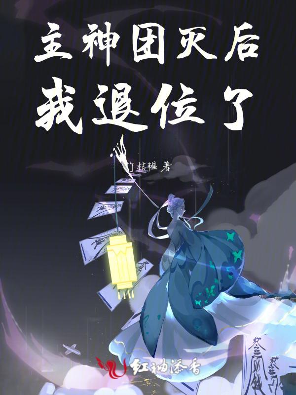 主神团灭后我退位了百度