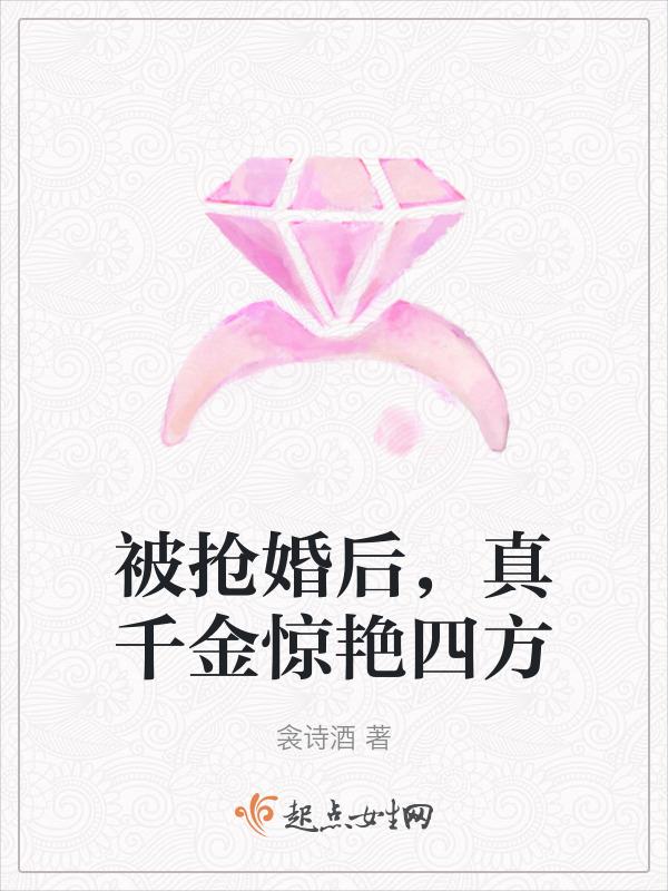 被抢婚后真千金惊艳四方免费更新
