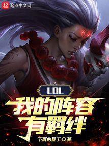 lol羁绊怎么配2021