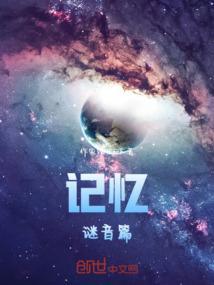 记忆迷失