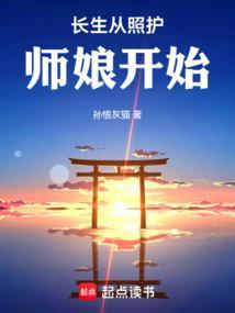 长生从照护师娘开始 孙悟灰猫