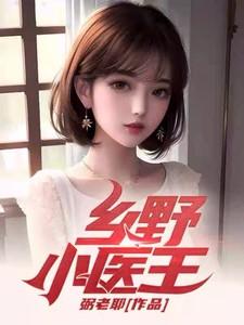 乡村小医师刘旭王艳