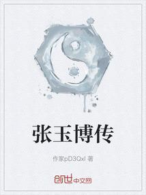 张玉张玉